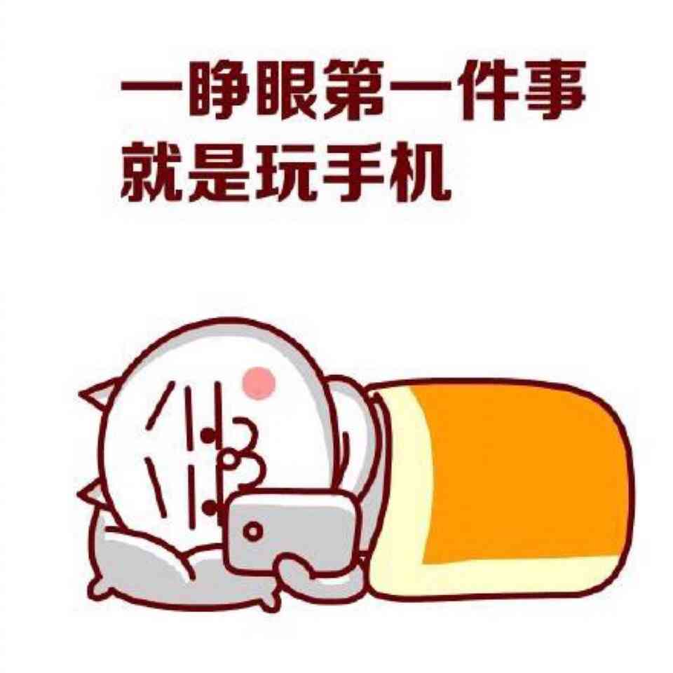 睡前摸黑玩手机,眼要瞎